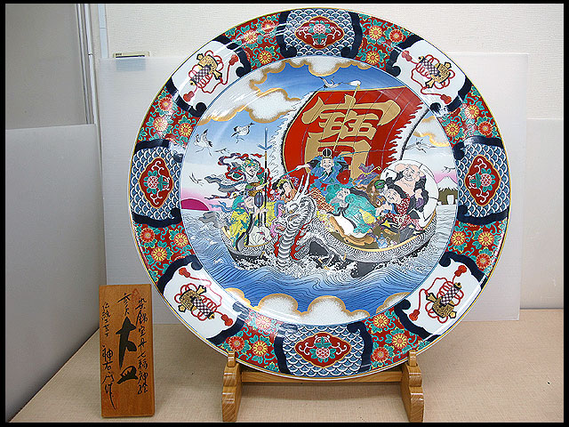 引き取り限定 神右衛門 染錦宝船絵 大皿 直径約98㎝ 東な7-1220☆2F