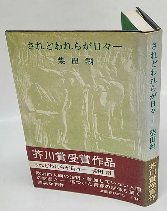 されどわれらが日々-(柴田翔) / 古本、中古本、古書籍の通販は「日本の