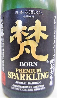日本酒 梵 プレミアム スパークリング 純米大吟醸 山田錦 クール便発送