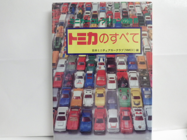 ミニカーショップグローバル - トミカのすべて 日本ミニチュアカークラブ編