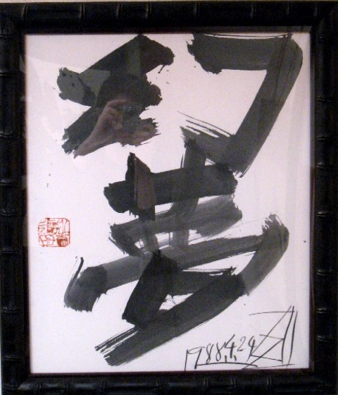 須田剋太 【夢幻】 肉筆書 書画 落款 共シール 1986年作 #BS 須田剋太