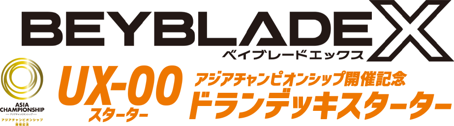 BEYBLADE X UX-00 スターター アジアチャンピオンシップ開催記念