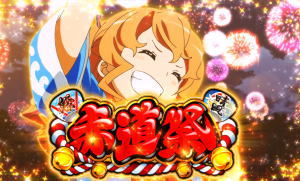 赤道祭:SLOTハイスクール・フリート（パチスロ/スロットハイフリ）