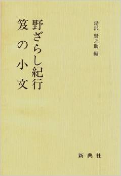 五元集の研究 今泉準一著 桜楓社刊 1981年 1573夜 『其角と芭蕉と