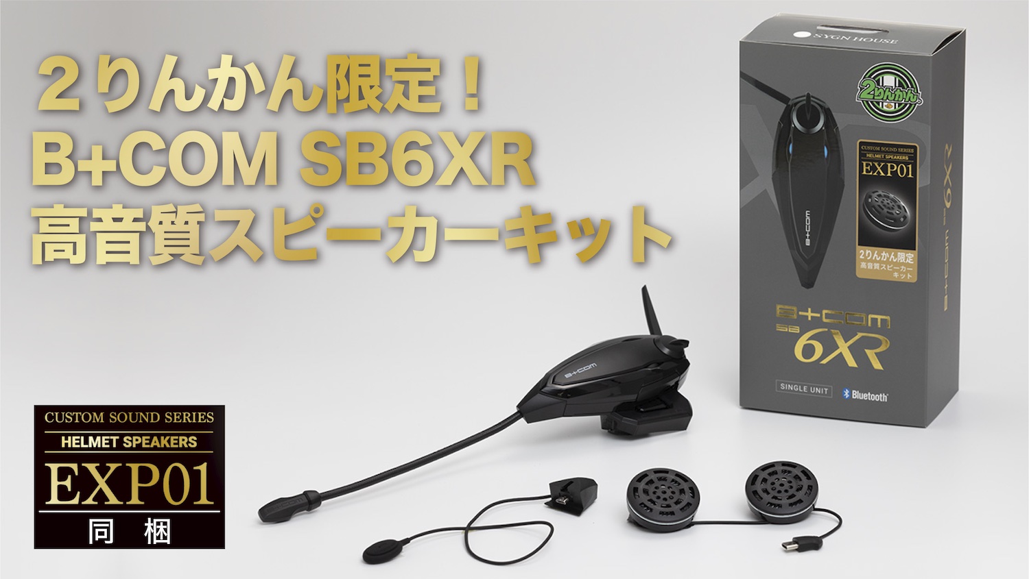 B+COM 6XR Bluetoothインカム バイク用Bluetoothインカム「B+COM