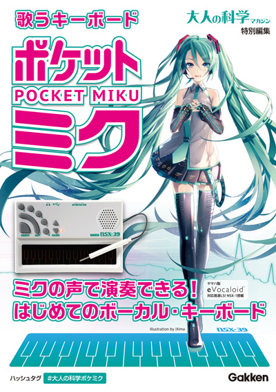 大人の科学マガジン特別編 『歌うキーボード ポケット・ミク』 を発売
