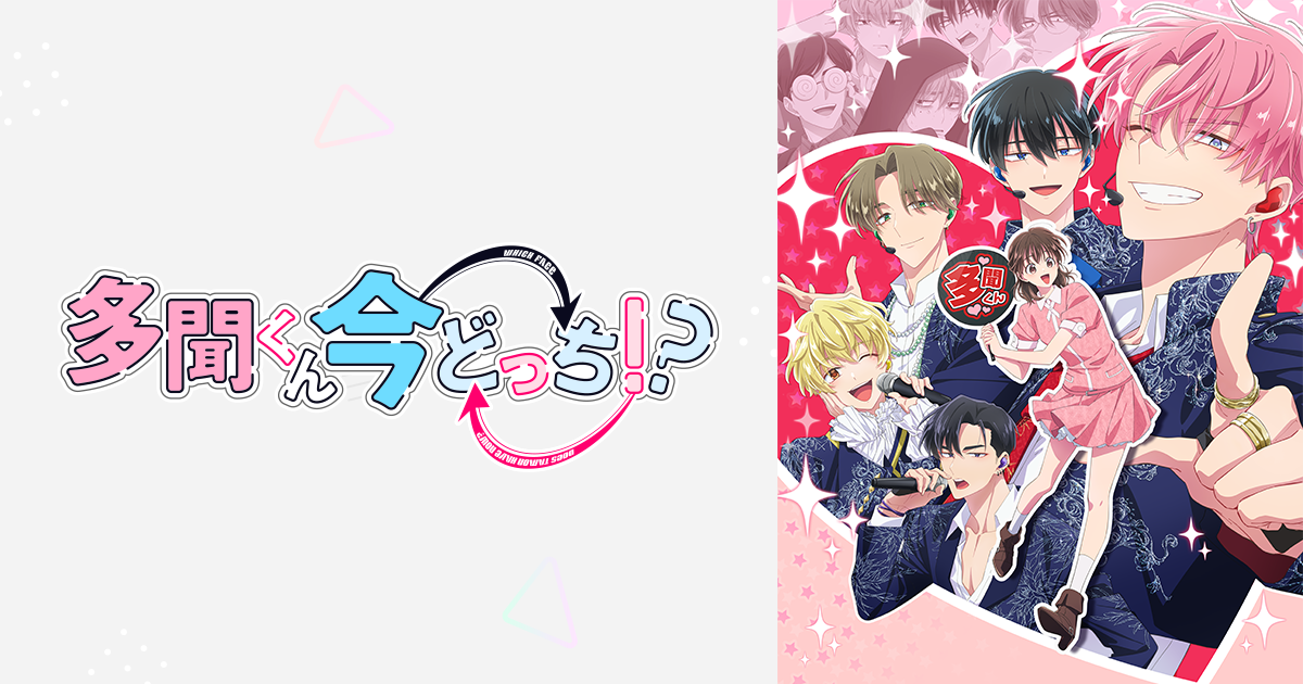 GOODS｜TVアニメ「多聞くん今どっち！？」公式サイト