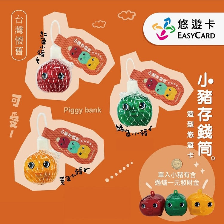 数量限定 レア台湾交通系ICカード 台湾子豚の貯金箱（グリーン）悠遊