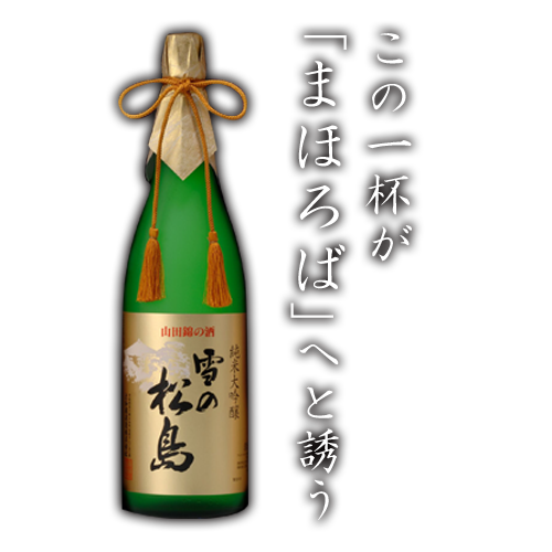 雪の松島 純米大吟醸 木箱入り | 大和蔵酒造株式会社 | 雪の松島、蔵の