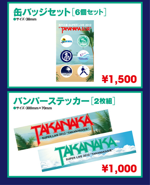 グッズ – 高中正義オフィシャル・ウェブサイト