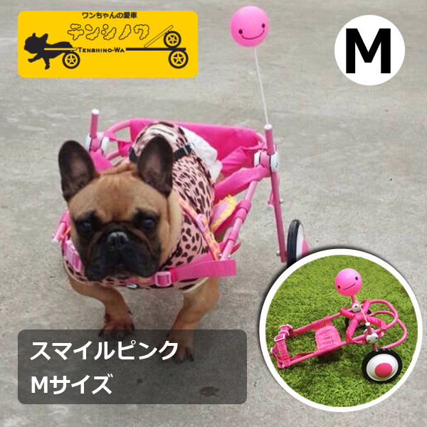 Mサイズ スマイルピンク 車いす本体 | 犬の車椅子を製作販売『天使の車輪』