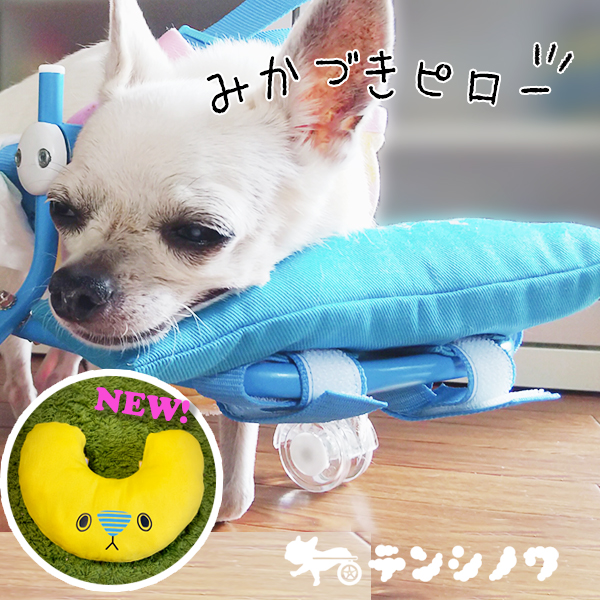 あごのせ枕| 犬の車椅子を製作販売『天使の車輪』