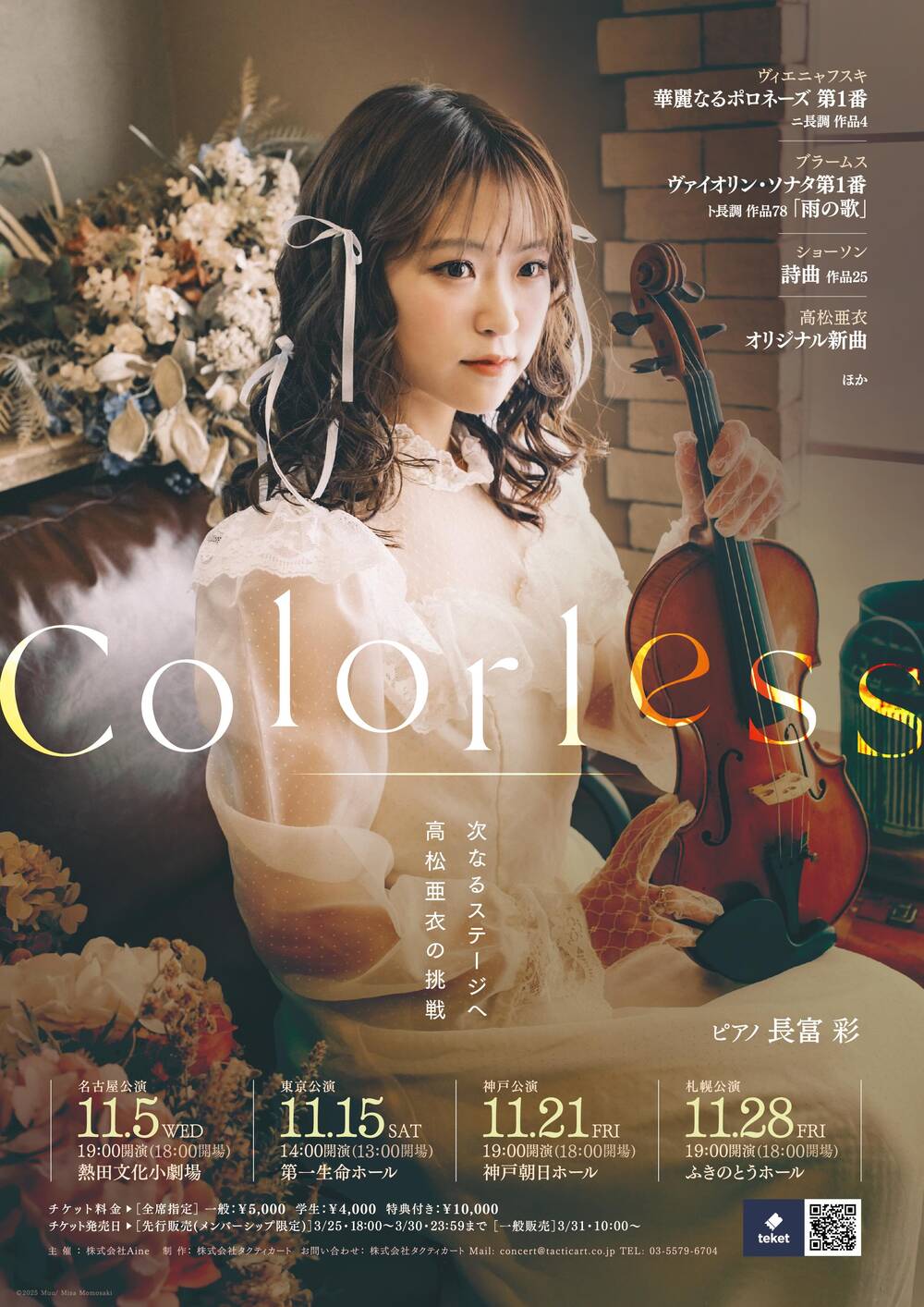 高松亜衣 ヴァイオリンリサイタル『Colorless』 【東京公演】 【株式