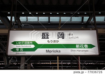 盛岡駅 盛岡 駅名表示板 表示板の写真素材 - PIXTA