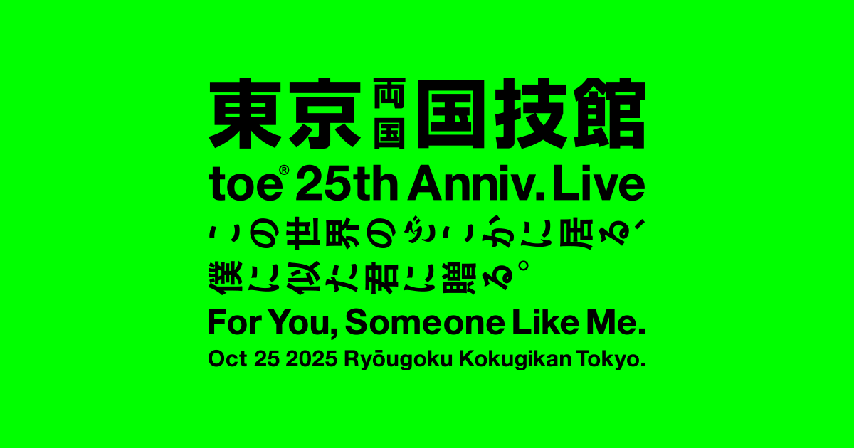 東京両国国技館 toe 25th Anniv. Live この世界のどこかに居る、僕に似
