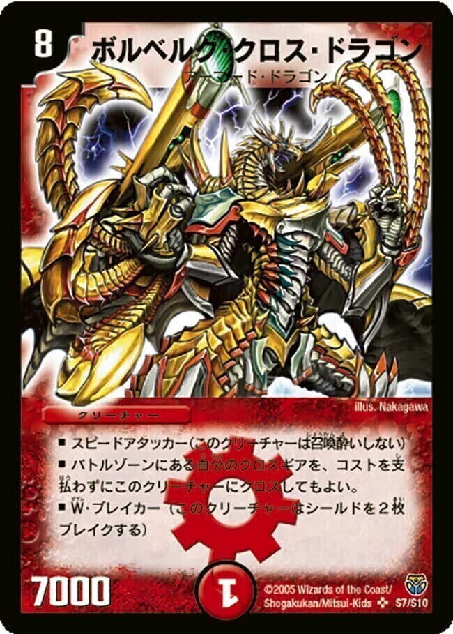 ボルベルグ・クロス・ドラゴン [DM14 S7/S10] | トレカカク～デュエマ