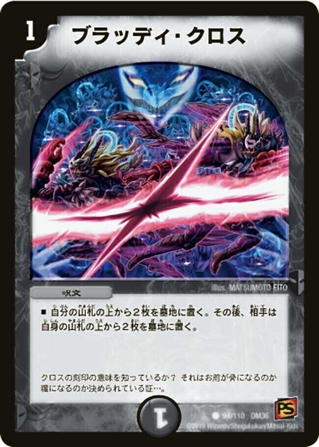 ブラッディ・クロス [DM36 94/110] | トレカカク～デュエマ価格サイト～