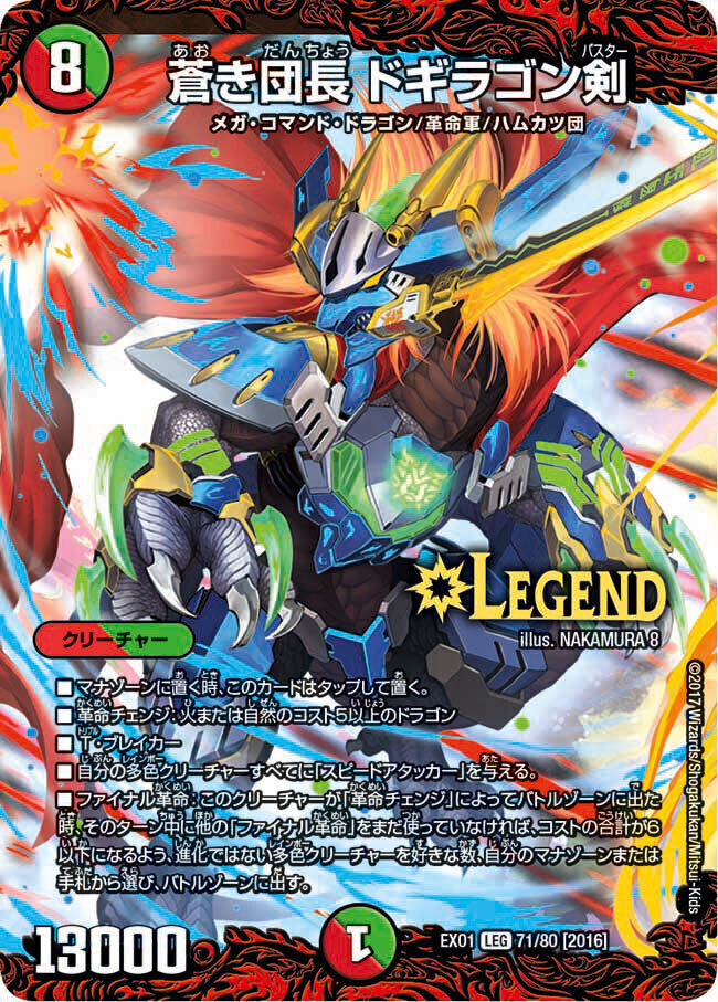 蒼き団長 ドギラゴン剣 [DMEX01 71/80] | トレカカク～デュエマ価格