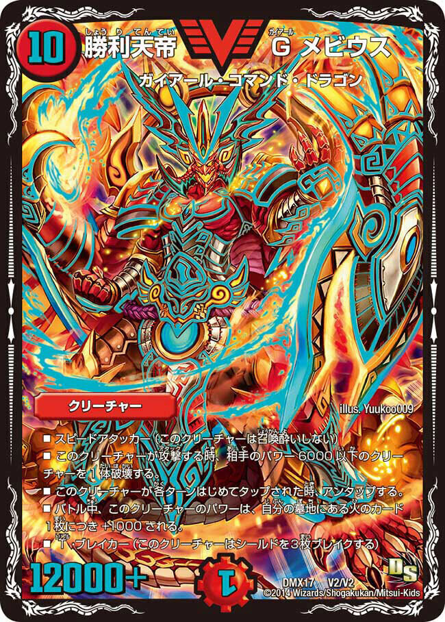 勝利天帝 Gメビウス [DMX17 V2/V2] | トレカカク～デュエマ価格サイト～