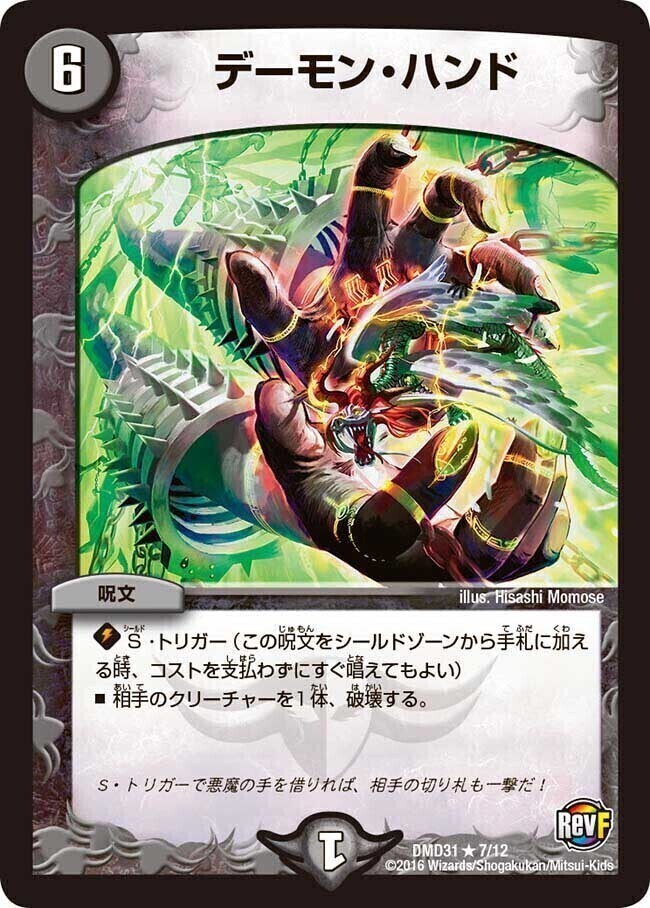 デーモン・ハンド [DMD31 7/12] | トレカカク～デュエマ価格サイト～