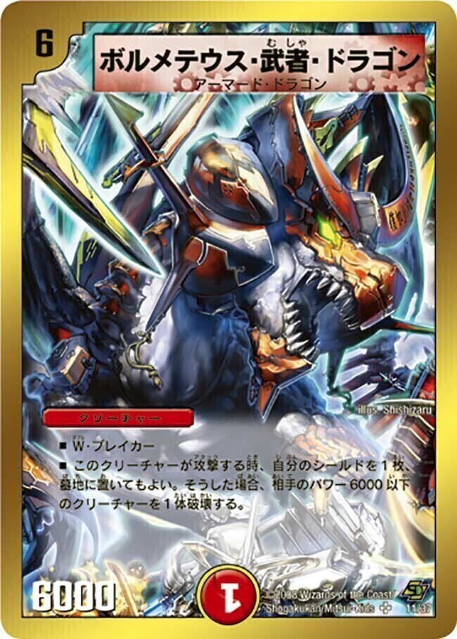 デュエル・マスターズ』ボルメテウスホワイトドラゴン☆武者ドラゴン