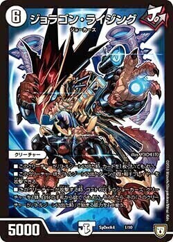 ジョラゴン・ライジング [SpDeck4 1/10] | トレカカク～デュエマ価格