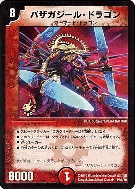 バザガジールドラゴン セット デュエルマスターズ】バザガジール