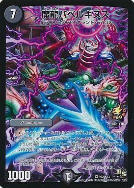 魔龍バベルギヌス [P62/Y13] | トレカカク～デュエマ価格サイト～