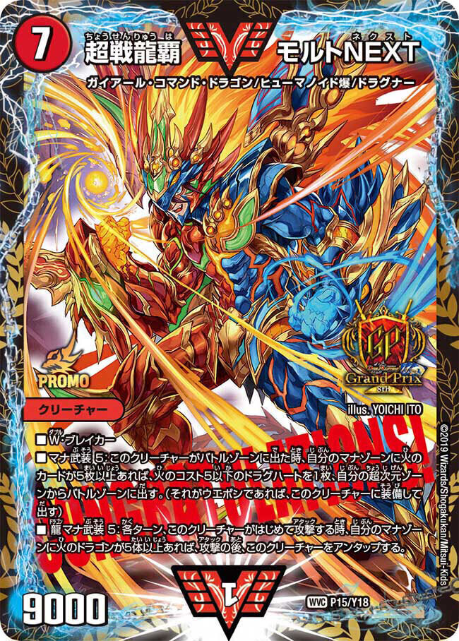 引退品】モルネクデッキ＋α 超戦龍覇 モルトNEXT [DMEX06 DK1/DK6