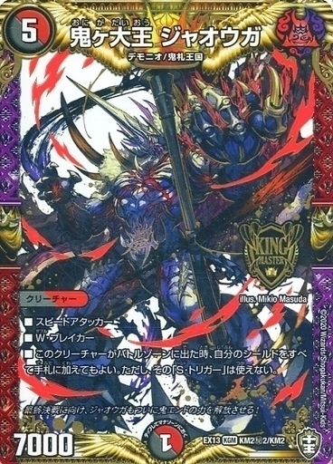 鬼ヶ大王ジャオウガ 神アート4枚 鬼ヶ大王 ジャオウガ [DMEX13 KM2秘1/