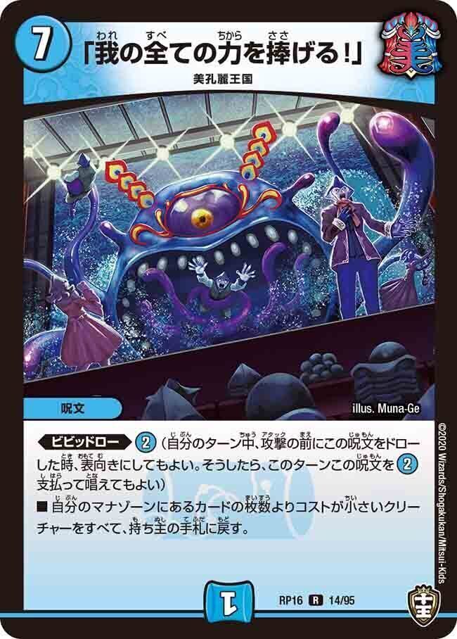 我の全ての力を捧げる!」 [DMRP16 14/95] | トレカカク～デュエマ価格