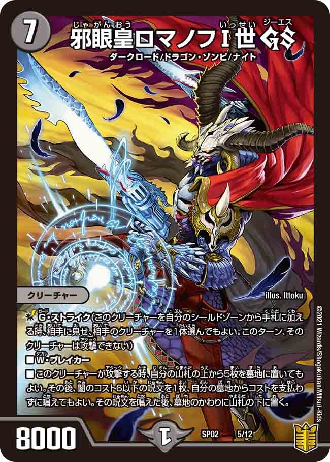 邪眼皇ロマノフ1世 シークレット 邪眼皇ロマノフI世 GS [DMSP02 5/