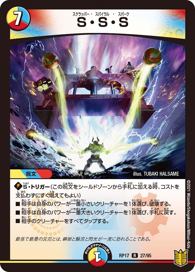 S・S・S [DMRP17 27/95] | トレカカク～デュエマ価格サイト～