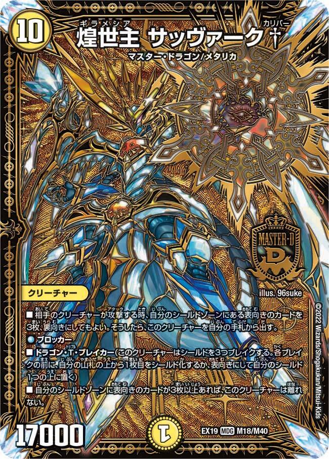 煌世主 サッヴァーク† [DMRP07 MD1/MD1] | トレカカク～デュエマ価格
