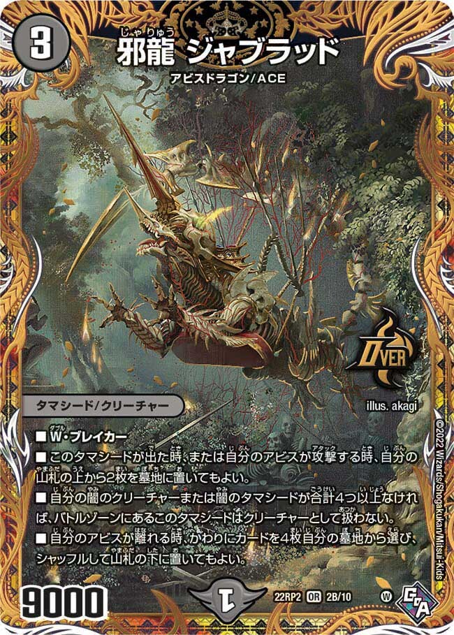 デュエルマスターズ 邪龍 ジャジーブラッド シク シークレット 2枚