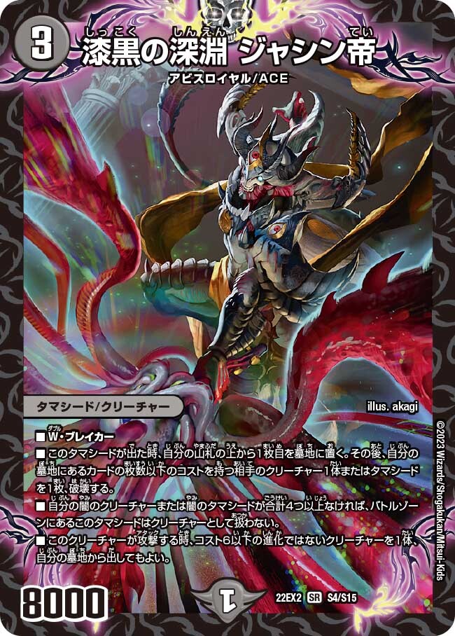 漆黒の深淵 ジャシン帝 [DM25SD1 1/13] | トレカカク～デュエマ価格