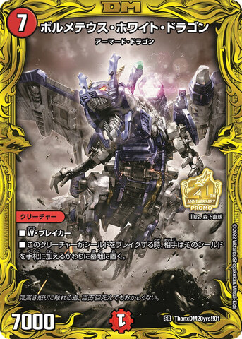 デュエマ ボルメテウスホワイトドラゴン【初期】【DM6 S8/S10