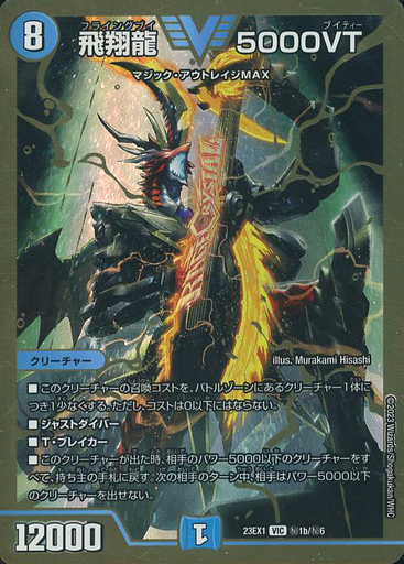飛翔龍 5000VT [DM24RP2 SP1/SP5] | トレカカク～デュエマ価格サイト～