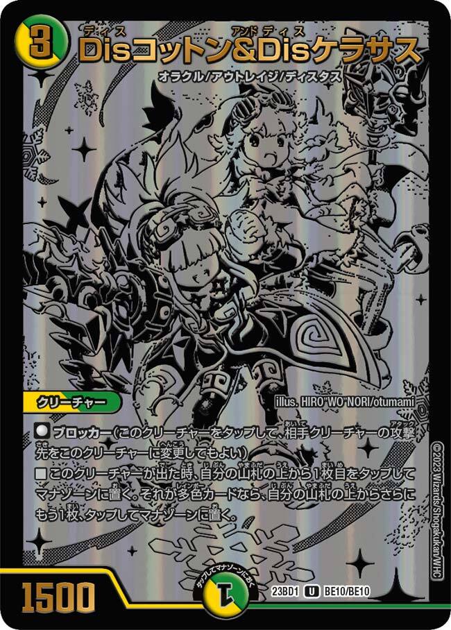 Disコットン&Disケラサス プロモ グレイトフルベン金トレジャー