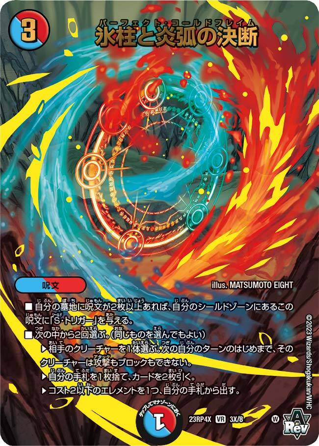 氷柱と炎弧の決断 [DM23RP4X 11B/22] | トレカカク～デュエマ価格サイト～