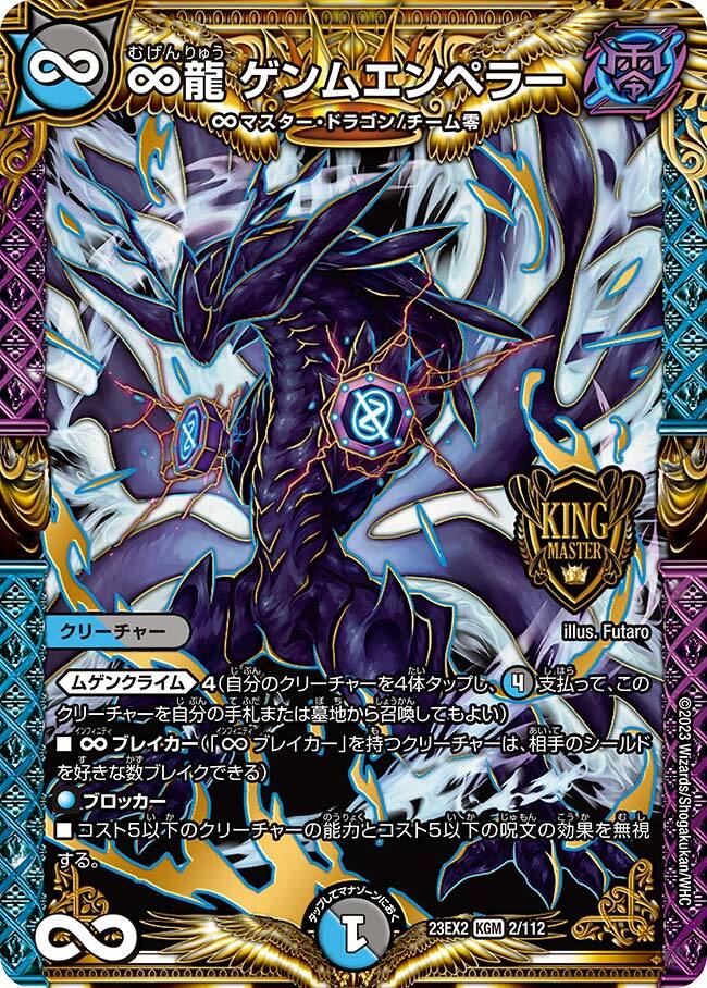 ∞龍 ゲンムエンペラー [DMEX14 秘5/秘12] | トレカカク～デュエマ価格
