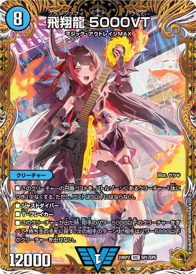 飛翔龍 5000vt セット 飛翔龍 5000VT [DM23EX1 3/84] | トレカカク