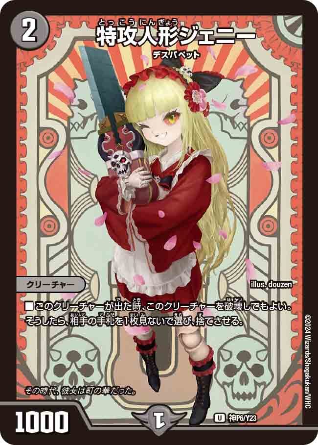 特攻人形ジェニー [神P6/Y23] | トレカカク～デュエマ価格サイト～