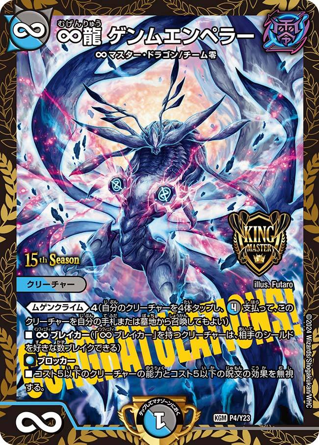 デュエルマスターズ ∞龍ゲンムエンペラー シークレット4枚セット ∞龍