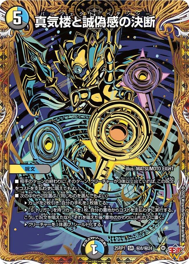 真気楼と誠偽感の決断 2枚 真気楼と誠