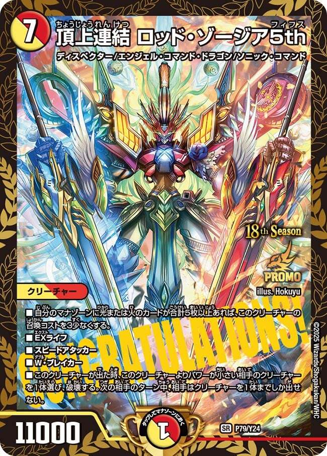 頂上連結 ロッド・ゾージア5th [DM25EX2 超12/超50] | トレカカク