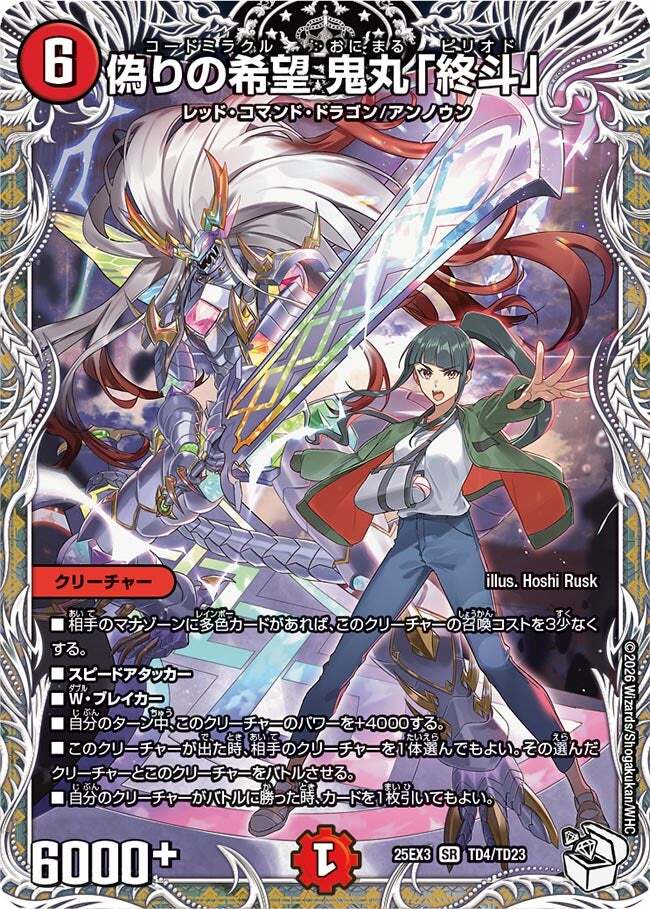 偽りの希望 鬼丸「終斗」 [DM25EX3 TD4/TD23] | トレカカク～デュエマ