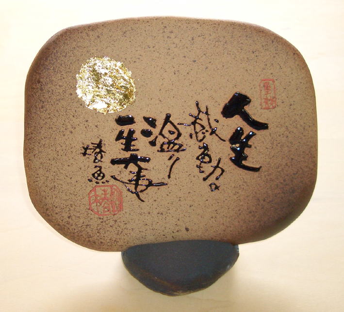 オリジナル企画【椿魚の戯句斜句陶板】～人生 感動の温もり 一生大事