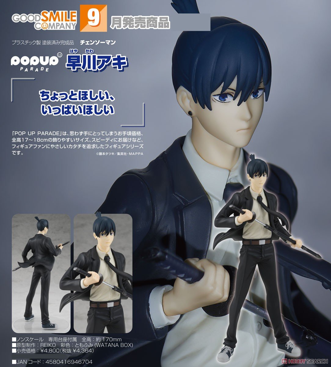 チェンソーマン】POP UP PARADE『早川アキ』フィギュア