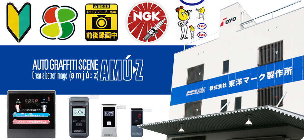 株式会社東洋マーク製作所 | アルコール検知器・ステッカーの企画・製造